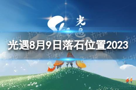 《光遇》8月9日落石在哪 8.9落石位置2023