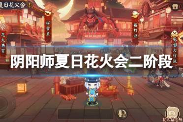 《阴阳师》夏日花火会二阶段怎么玩 夏日花火会二阶段活动攻略