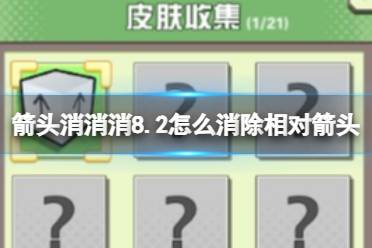 《箭头消消消》8.9怎么消除相对箭头 8.9第二关过关答案