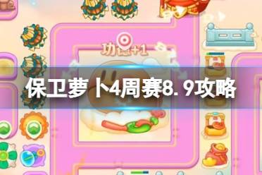 《保卫萝卜4》周赛8.9攻略 周赛2023年8月9日攻略