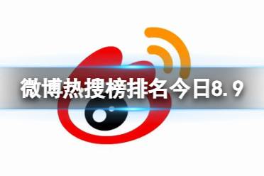 微博热搜榜排名今日8.9 微博热搜榜今日事件8月9日