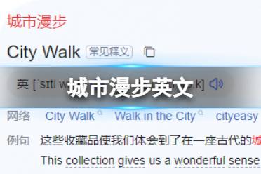 城市漫步英文 citywalk英文翻译