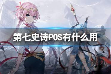 《第七史诗》POS有什么用 神器POS效果介绍