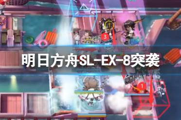 《明日方舟》SL-EX-8突袭摆完挂机 火山旅梦SLEX8常青树攻略