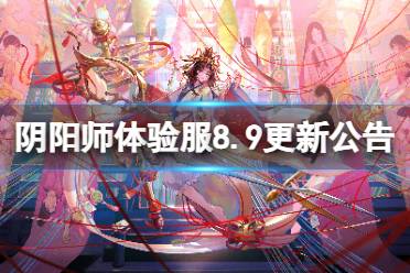 《阴阳师》体验服8月9日更新公告 花夕缘梦活动开启