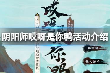 《阴阳师》哎呀是你鸭活动介绍 雾山五行哎呀是你鸭活动地址分享