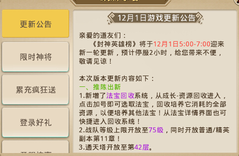 封神英雄榜手游12月1日更新维护公告 法宝回收、通天塔42层开放[图]