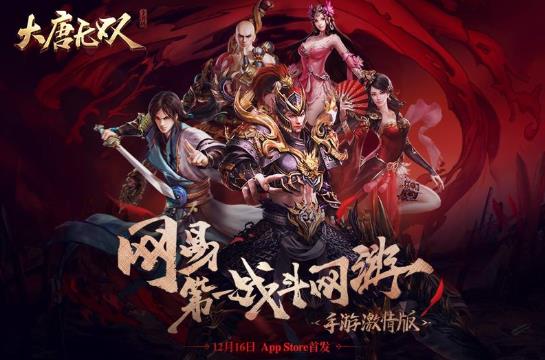 大唐无双手游12月16iOS公测 12月16日上架App Store[多图]