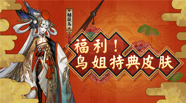 阴阳师手游1月3日更新内容 姑获鸟金鸾鹤羽特典皮肤修改说明[图]