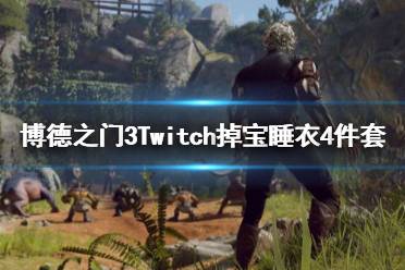 《博德之门3》Twitch掉宝睡衣4件套一览  睡衣怎么获得？