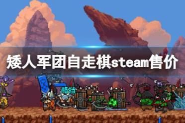 《矮人军团自走棋》多少钱？steam售价分享