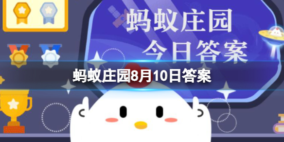 蚂蚁庄园8.10 “群口相声”至少是三个人还是四个人的表演