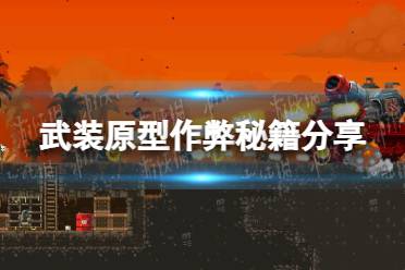 《武装原型》作弊秘籍分享 作弊码是什么？