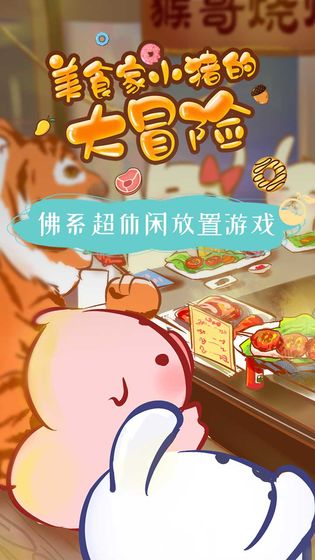 美食家小猪的大冒险新手攻略 新手快速上手指南[视频][多图]