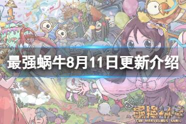 《最强蜗牛》8月11日更新公告 开启超级物种序列合成