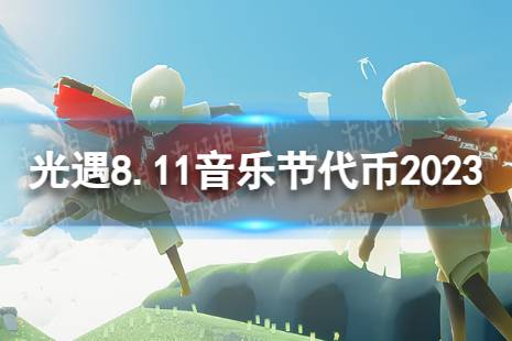 《光遇》8月11日音乐节代币在哪 8.11音乐节代币位置2023