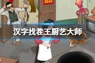 《汉字找茬王》厨艺大师 拖食材入锅组成菜通关攻略