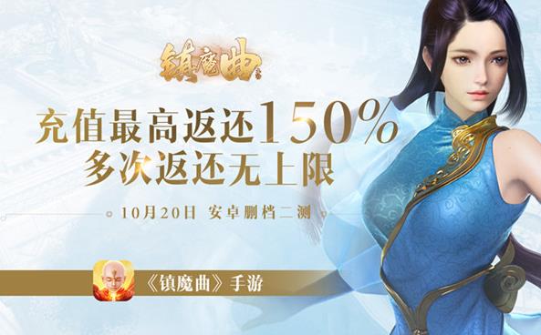 镇魔曲手游删档测试150%充值返还 二测福利活动介绍[图]