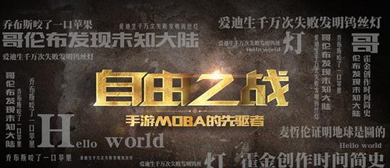 自由之战2震撼来袭   重新定义移动MOBA 2.0时代[多图]