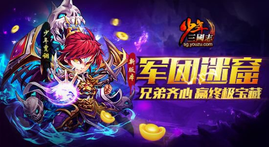 少年三国志10月24日更新了什么 军团迷窟更新公告[多图]