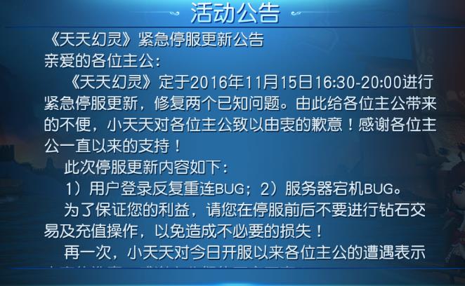 天天幻灵11月15日更新内容 11月15日紧急更新公告[图]