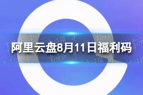 阿里云盘最新福利码8.11 8月11日福利码最新