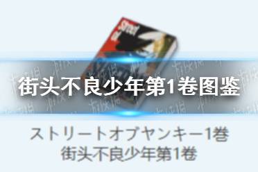 《蔚蓝档案》街头不良少年第1卷物品图鉴介绍