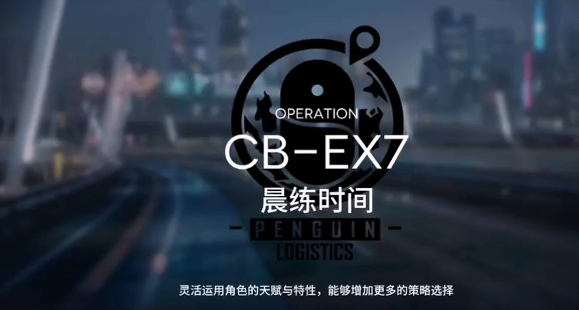 明日方舟CB-EX7怎么打 晨练时间CB-EX7低配三星攻略[视频][多图]