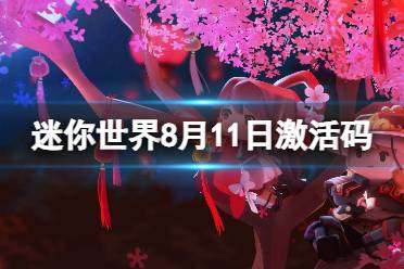 《迷你世界》8月11日激活码 2023年8月11日礼包兑换码