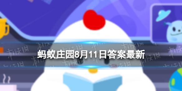 古代的消暑饮品碧筒饮是用荷叶还是竹筒盛放的 蚂蚁庄园8月11日答案