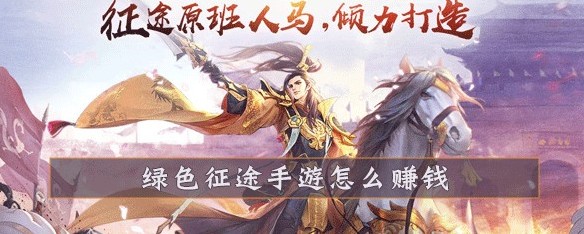 绿色征途手游能赚钱么 赚钱攻略大全[视频][多图]