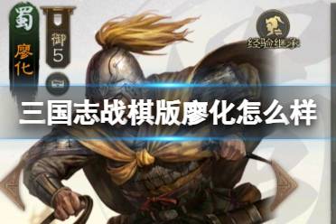 《三国志战棋版》廖化怎么样 廖化武将战法介绍