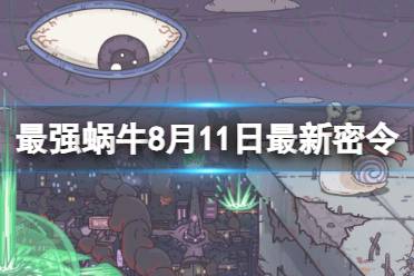 《最强蜗牛》8月11日最新密令 2023年8月11日最新密令是什么