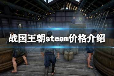 《战国王朝》steam多少钱？steam价格介绍