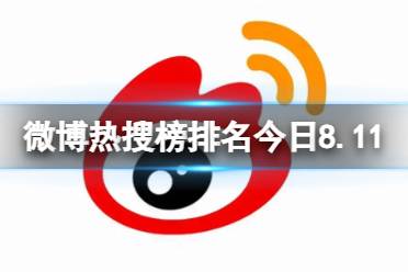 微博热搜榜排名今日8.11 微博热搜榜今日事件8月11日