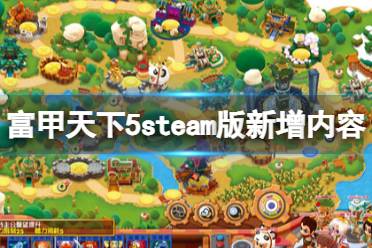 《富甲天下5》steam版新增内容介绍 与原版区别有什么？