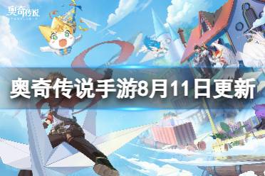 《奥奇传说手游》更新公告8月11日 逆海吞天兰德斯登场