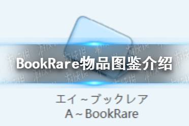 《蔚蓝档案》BookRare物品图鉴介绍