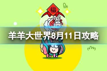 《羊了个羊》羊羊大世界8.11攻略 8月11日羊羊大世界怎么过