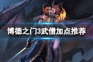 《博德之门3》武僧怎么玩？武僧加点推荐