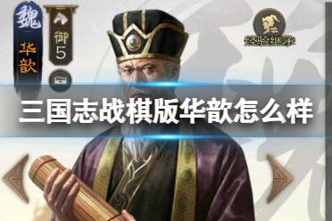 《三国志战棋版》华歆怎么样 华歆武将战法介绍