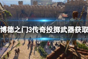 《博德之门3》传奇投掷武器获取教程 传奇投掷武器在哪拿？