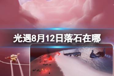 《光遇》8月12日落石在哪 8.12落石位置2023