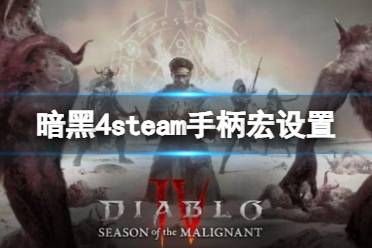 《暗黑破坏神4》手柄怎么玩炸盾？steam手柄宏设置方法