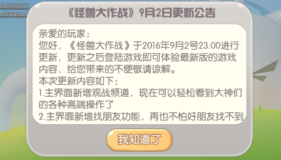 怪兽大作战9月2日更新公告：新增观战、找朋友功能[多图]