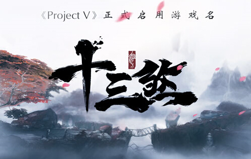 十三煞正式来袭 由Project V改名的武侠手游[多图]