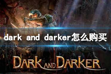 《dark and darker》购买方法介绍