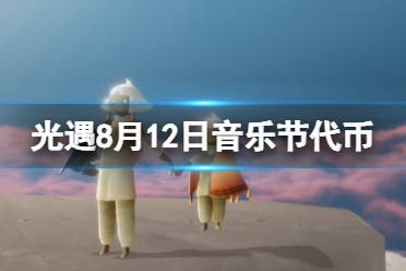 《光遇》8月12日音乐节代币在哪 8.12音乐节代币位置2023