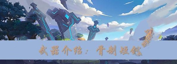 我的起源骨制短剑怎么制作 骨制短剑制作攻略[视频][多图]