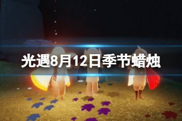 《光遇》8月12日季节蜡烛在哪 8.12季节蜡烛位置2023